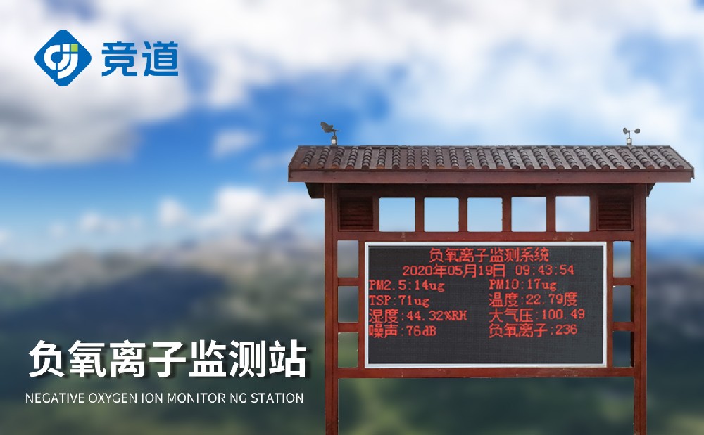 負(fù)氧離子監(jiān)測站，提升景區(qū)環(huán)境管理能力