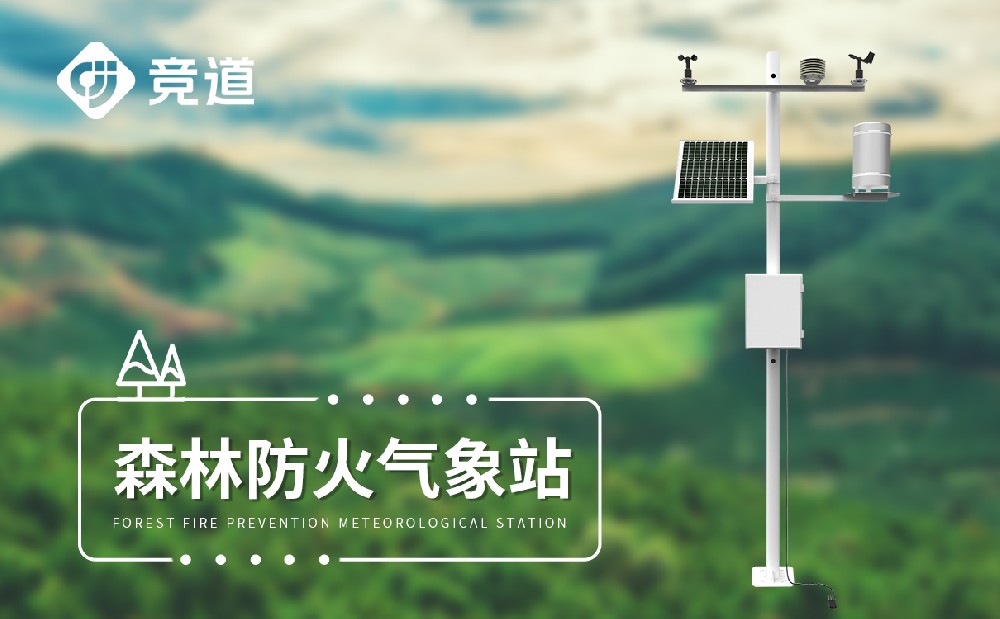 森林氣象站提升森林火險預(yù)警能力