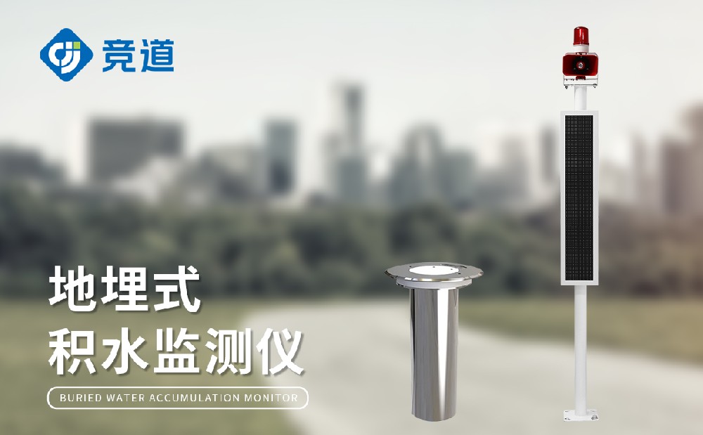 城市積水監(jiān)測(cè)站，城市內(nèi)澇積水預(yù)警好幫手