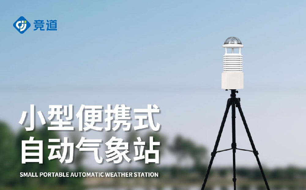 競(jìng)道光電的便攜式氣象站功能有哪些