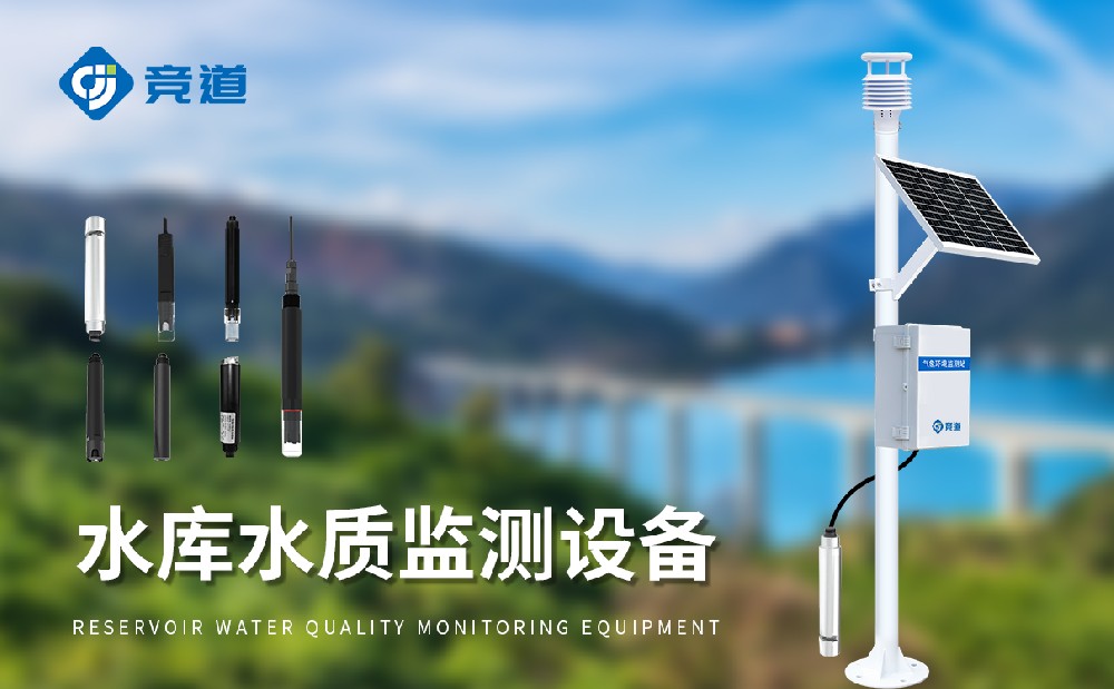 水質(zhì)在線監(jiān)測(cè)設(shè)備廠家山東競(jìng)道光電
