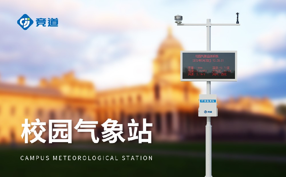 能夠在小學(xué)校園中使用的氣象站_校園氣象站