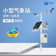 微型農(nóng)業(yè)氣象站設(shè)備如何安裝？